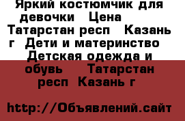 Яркий костюмчик для девочки › Цена ­ 300 - Татарстан респ., Казань г. Дети и материнство » Детская одежда и обувь   . Татарстан респ.,Казань г.